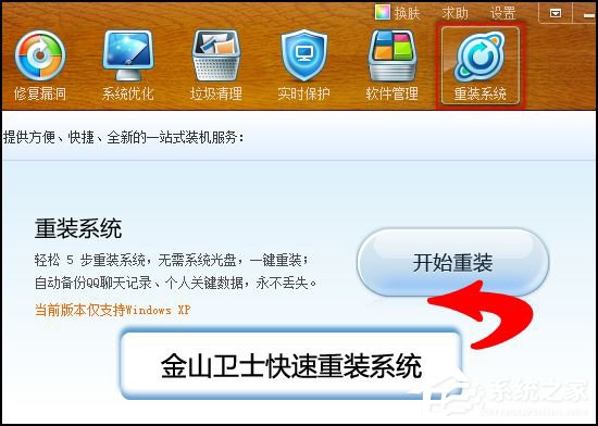 金山卫士怎么重装系统 金山卫士重装系统教程