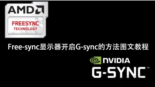 nvidia显卡适配free-sync显示器开启g-sync的方法图文教程