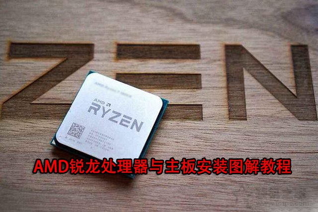 amd cpu怎么安装 amd锐龙处理器与主板安装图解教程