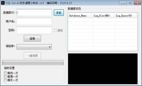 SQL Server日志清理小助手