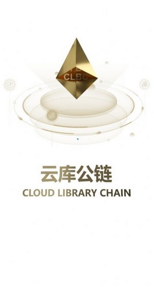 CLBC云库公链(1)