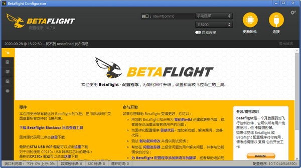 Betaflight Configurator(飞控系统配置工具)