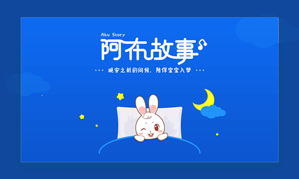 阿布睡前故事HD版