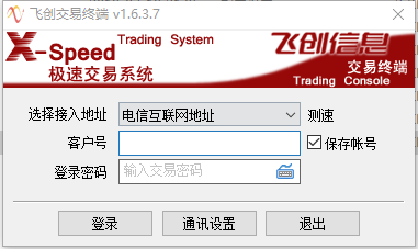 宏源期货大连飞创X-Speed客户端