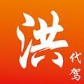 洪师傅代驾