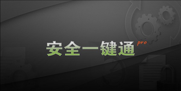 安全一键通Pro