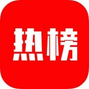 热榜(网络热点信息查询)