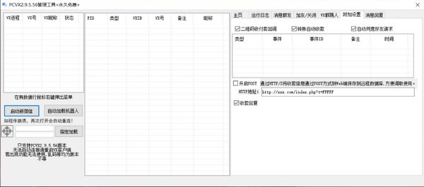 PCVX管理工具(微信收款机器人)