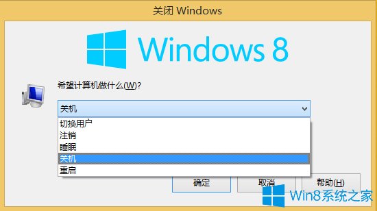 Win8关机快捷键有哪些 Win8关机方法大集锦