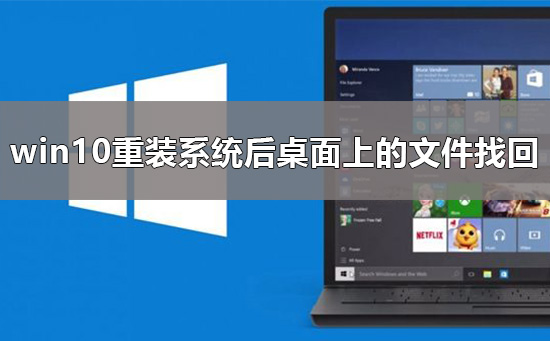 win10重装系统后桌面上的文件如何找回 找回win10重装系统后桌面上文件的解决方