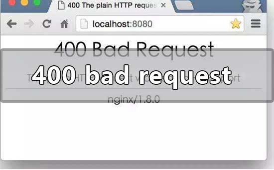 400 bad request的原因意思和解决方法