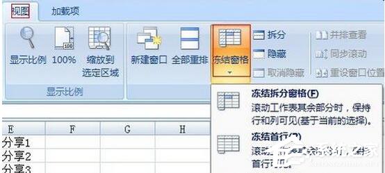 Excel2007如何冻结窗口