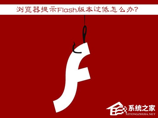 Win7浏览器提示Flash版本过低怎么办 Flash Player怎么安装