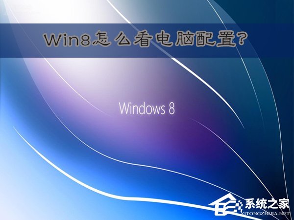 Win8怎么看电脑配置 Win8查看电脑配置的方法