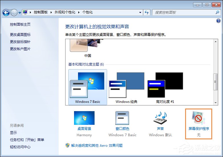 win7屏保怎么设置 win7屏幕保护程序如何打开