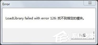 装载dll文件提示“LoadLibrary失败”怎么解决
