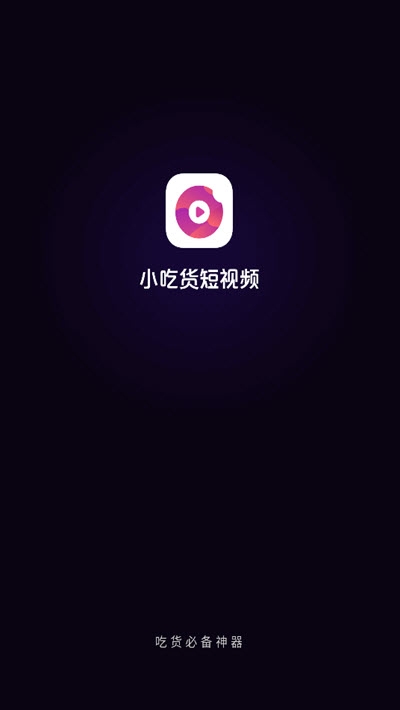 小吃货短视频下载 小吃货短视频安卓版下载v1.0.6.0