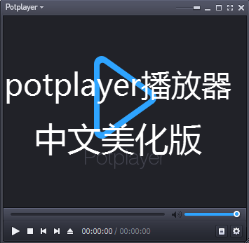 potplayer播放器下载 potplayer韩国万能播放器中文美化版下载v1.7.21193