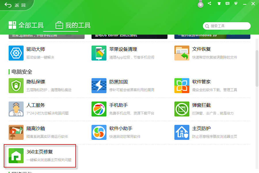 360主页修复工具下载 360主页修复工具电脑版下载v2.0.0.1021