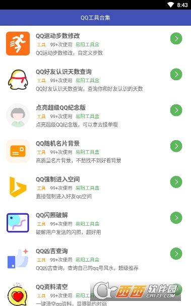 qq小工具合集下载 qq小工具合集安卓版下载v2.5