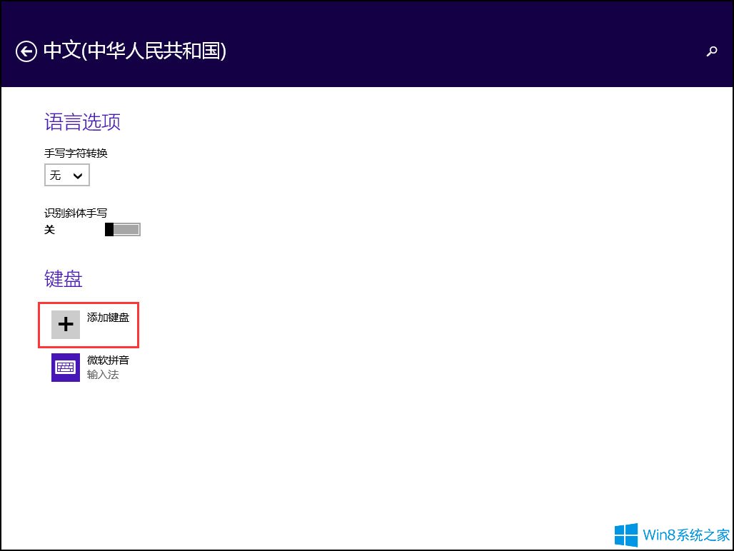 win8如何设置默认输入法 win8输入法设置方法