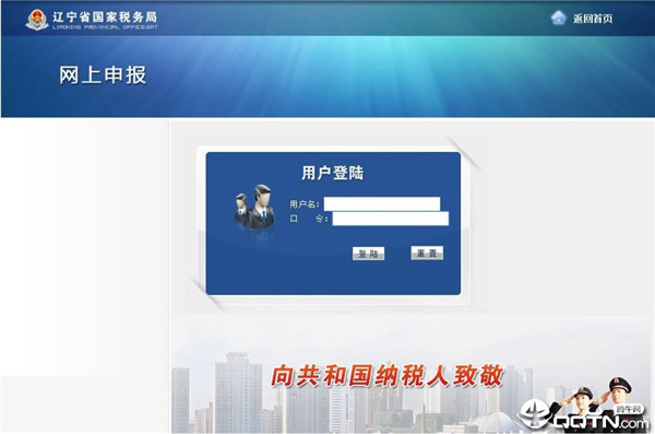 辽宁国税网上申报系统下载 辽宁国税网上申报系统电脑版下载v1.0