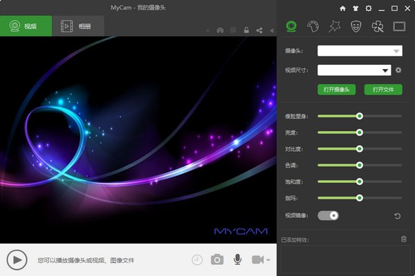 mycam电脑版下载 mycam摄像头美颜软件pc版下载v2.2