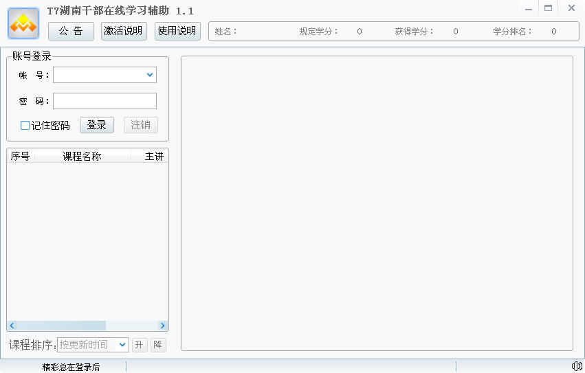 湖南干部在线学习助手下载 湖南干部在线学习助手绿色版下载v5.3