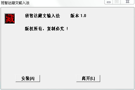 班智达藏文输入法下载 班智达藏文输入法正式版下载v1.0