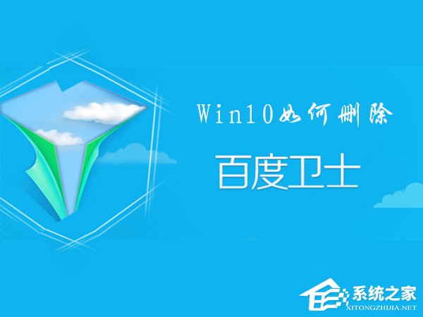 百度卫士怎么卸掉 win10删除百度卫士的操作方法