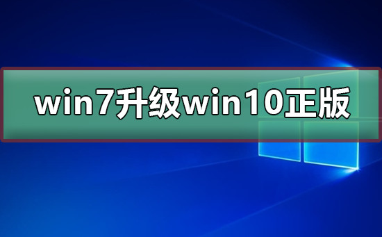 win7免费升级win10正版 win7升级win10正式版