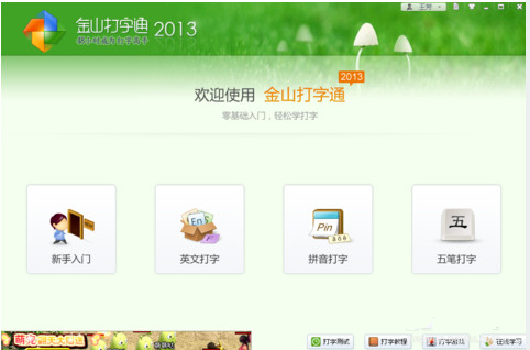 金山打字通在线练习版 金山打字通在线版官方下载v2.2.0.51绿色版