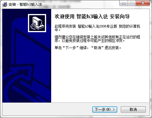 智能h3输入法2006专业版下载 智能h3输入法免费版下载v2006