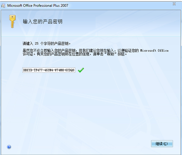 office2007密钥 教您激活office2007密钥