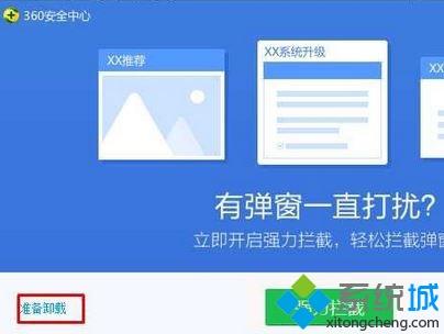 win7电脑360卸载不了怎么办 360卸载不了的解决方法