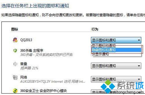 win7系统隐藏qq图标的两种方法