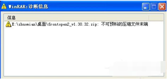 不可预料的压缩文件末端 教你解压文件出现不可预料的压缩文件末端