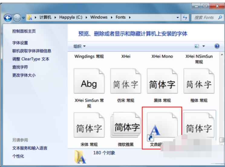 win7字体安装 教您win7安装字体的方法