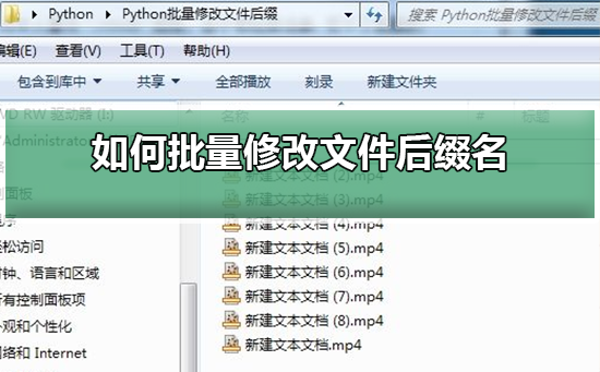 如何批量修改文件后缀名 批量修改文件后缀名的方法