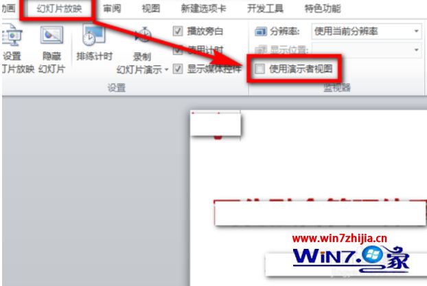 win10系统ppt备注怎样设置才能自己看到  win10系统ppt备注设置自己看到的操作方法