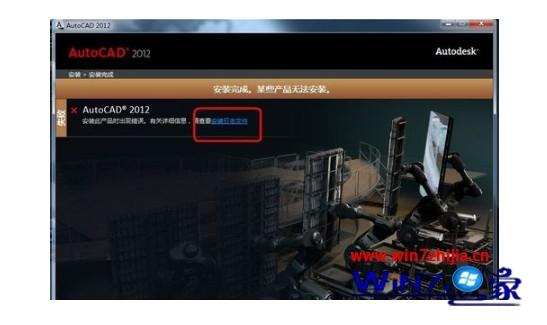 安装cad2012失败的解决方法