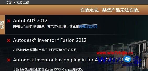 安装cad2012失败的解决方法