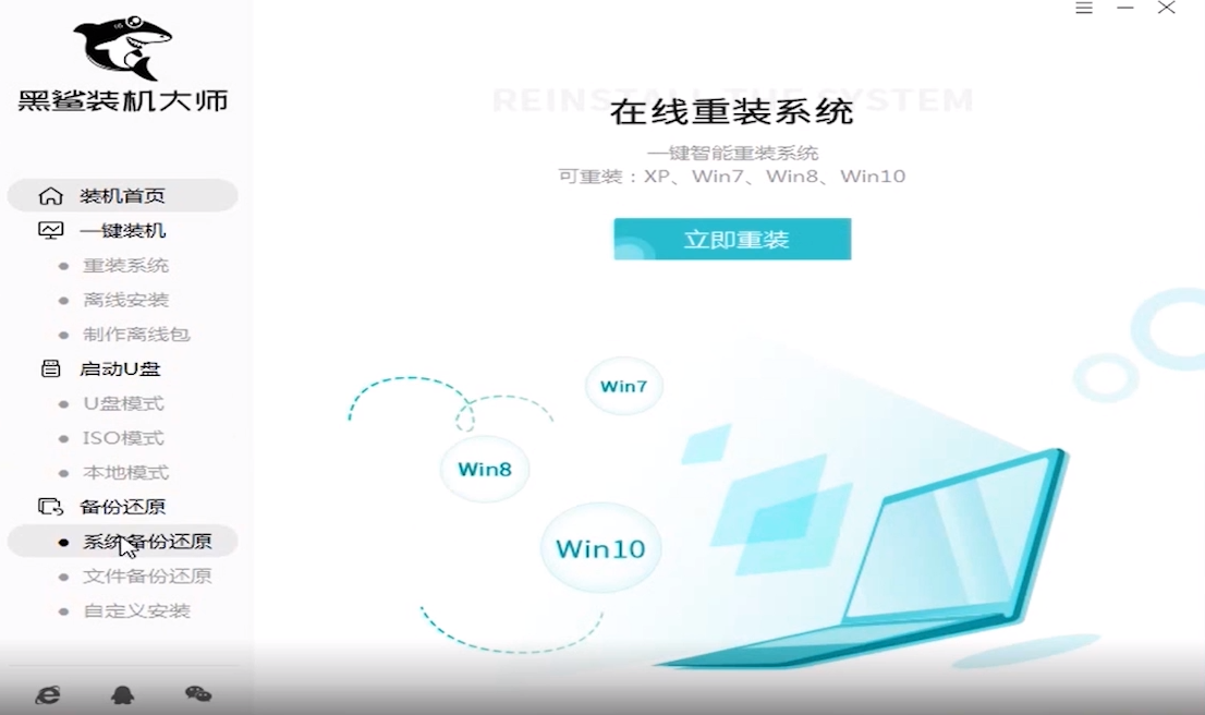 黑鲨装机大师重装系统