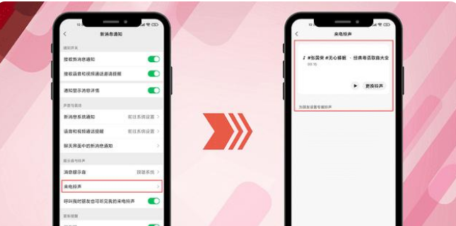 微信铃声怎么设置教程