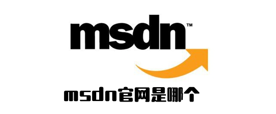 msdn官网是哪个?msdn官方网址介绍