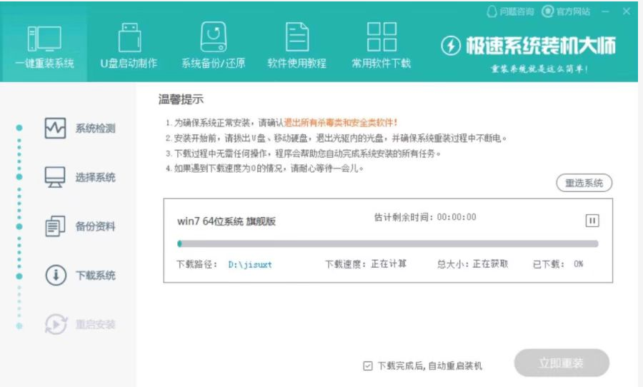 极速一键重装系统怎么用