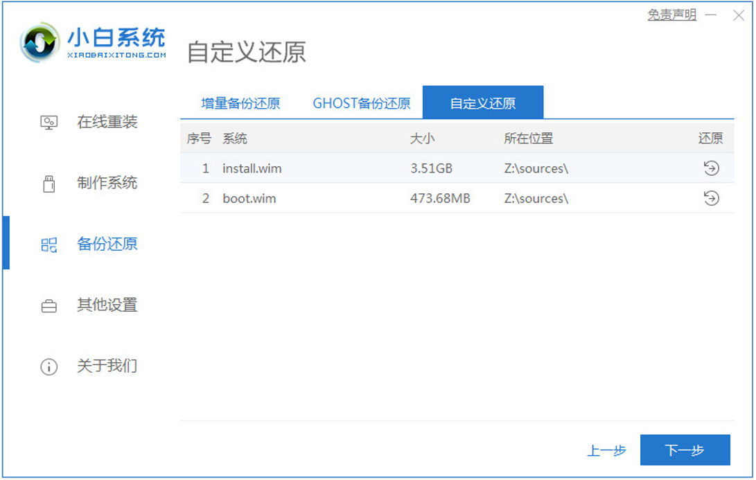 小白一键重装系统自定义还原系统怎么操作