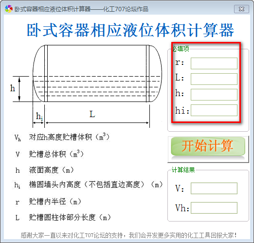 卧式容器相应液位体积计算工具官方下载 卧式容器相应液位体积计算工具v1 0免费版 系统之家重装系统