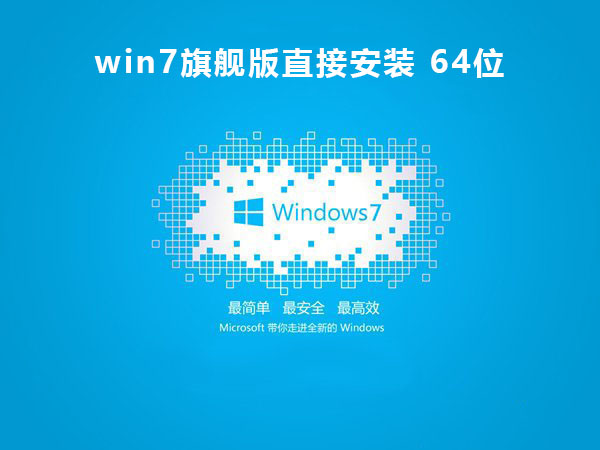 win7旗舰版直接安装64系统方法