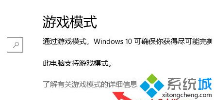 win10游戏模式开不开怎么办